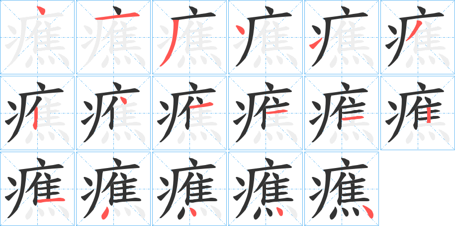 癄字笔顺步骤