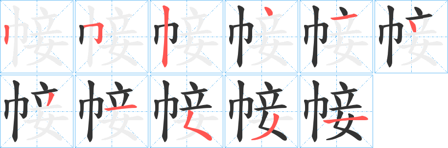 帹字完整笔顺步骤图