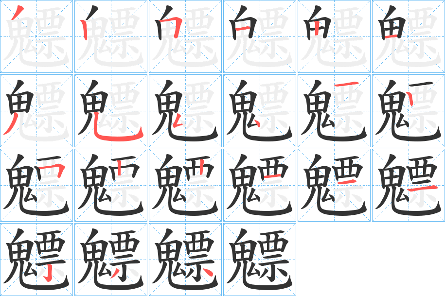 魒字完整笔顺步骤图