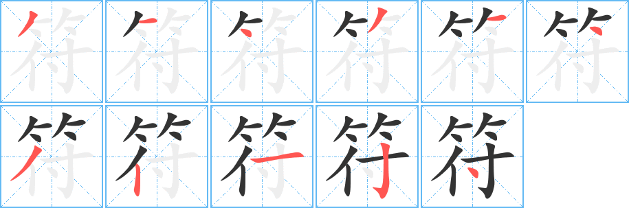 符字完整笔顺步骤图