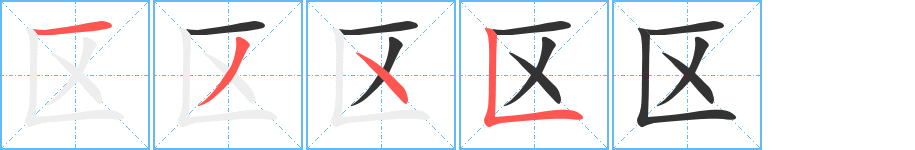 区字完整笔顺步骤图