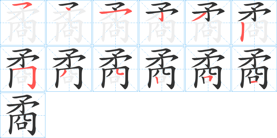 矞字完整笔顺步骤图