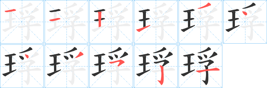 琈字完整笔顺步骤图
