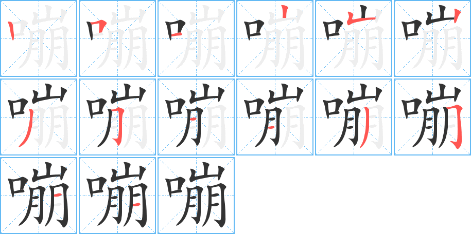 嘣字完整笔顺步骤图