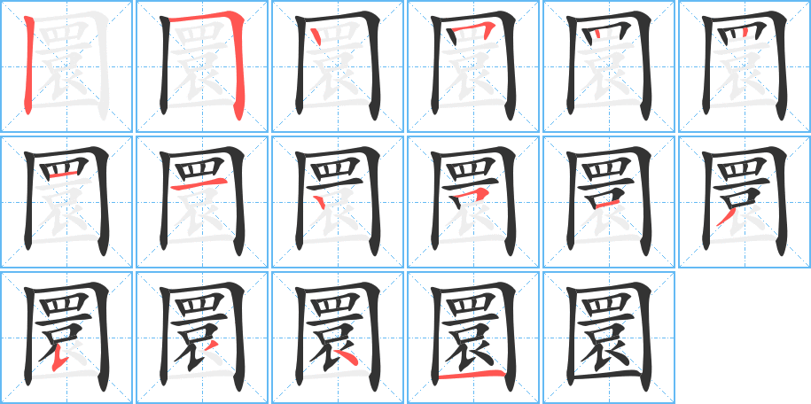 圜字完整笔顺步骤图