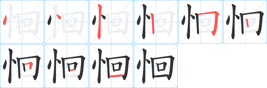 恛字完整笔顺步骤图