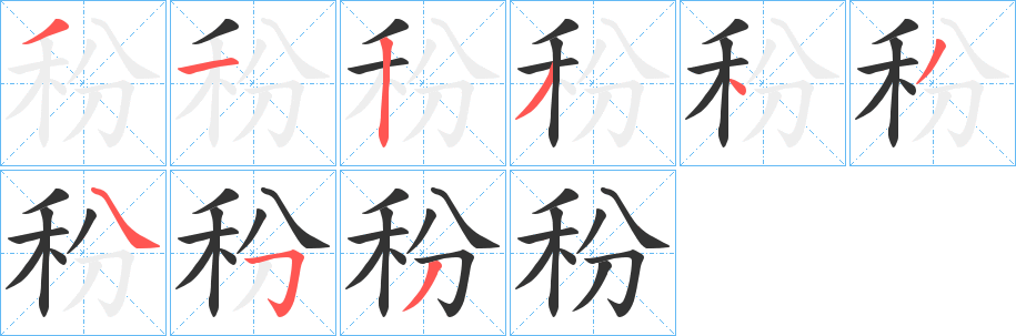 秎字笔顺步骤