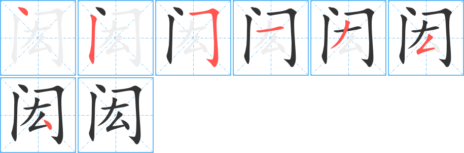 闳字完整笔顺步骤图