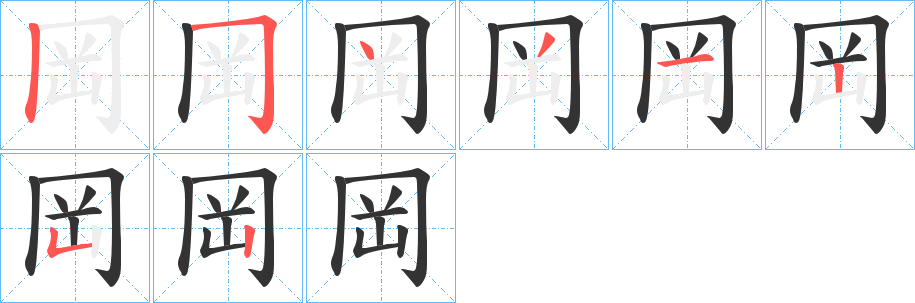 岡字完整笔顺步骤图