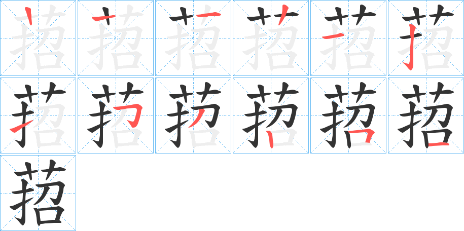 萔字笔顺步骤