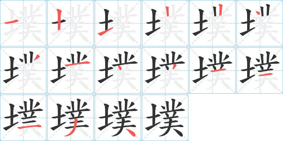 墣字完整笔顺步骤图