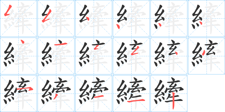 縴字完整笔顺步骤图