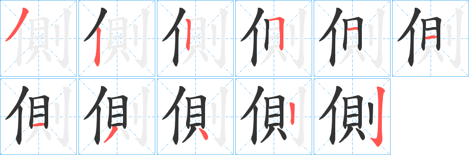 側字完整笔顺步骤图