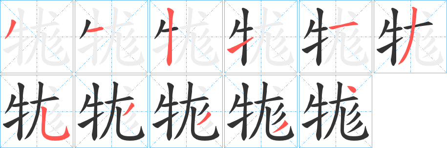 牻字笔顺步骤