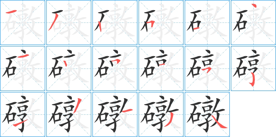 礅字完整笔顺步骤图