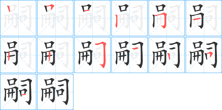 嗣字完整笔顺步骤图