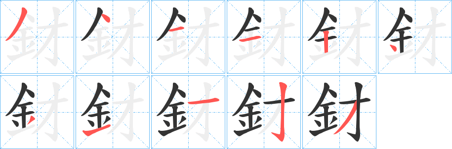釮字完整笔顺步骤图