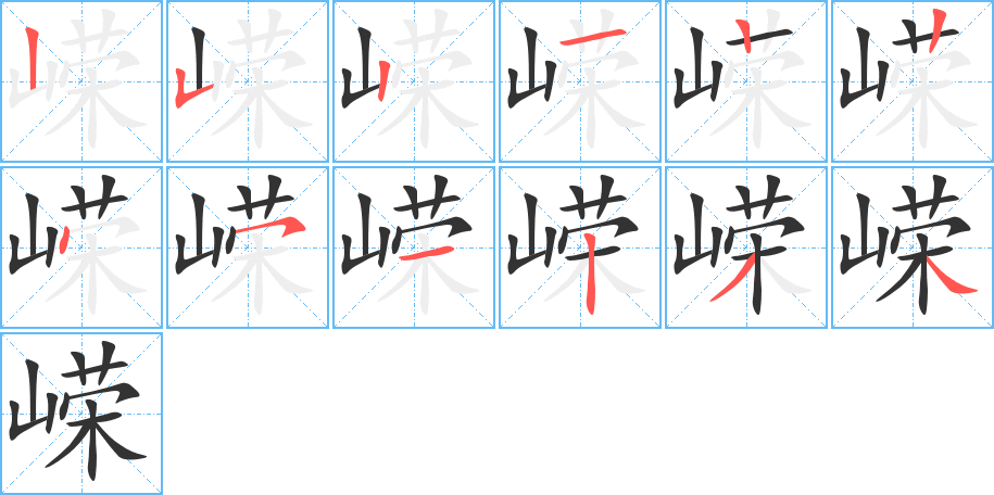 嵘字完整笔顺步骤图