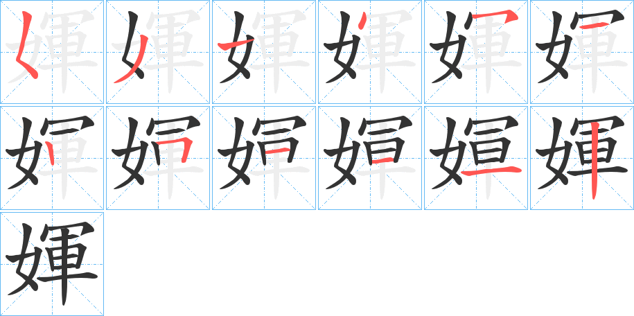 媈字笔顺步骤