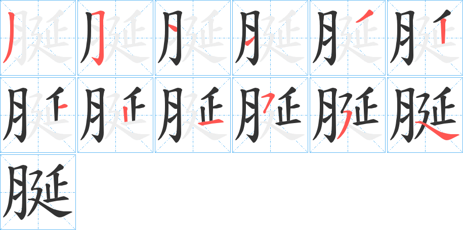脠字笔顺步骤