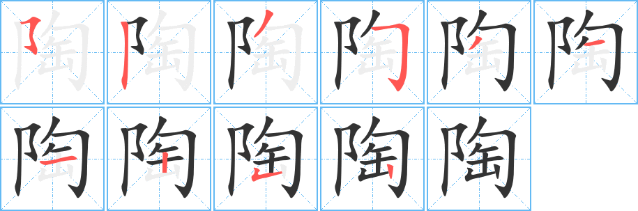 陶字完整笔顺步骤图