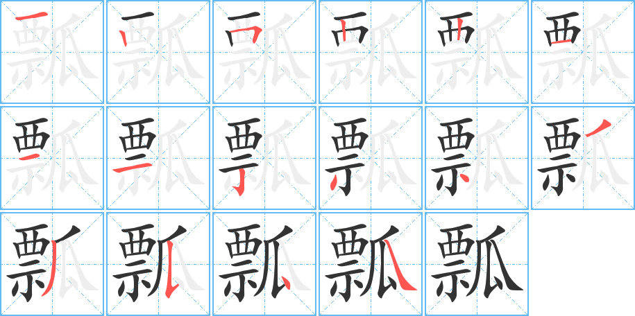 瓢字完整笔顺步骤图