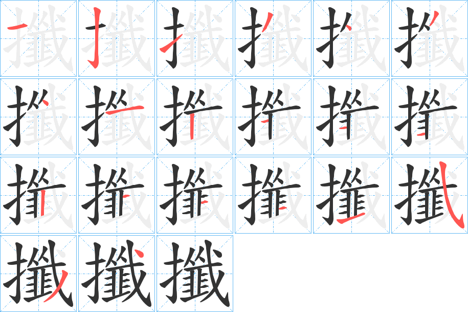 攕字完整笔顺步骤图