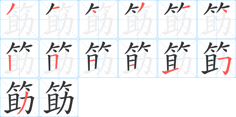 筯字笔顺步骤