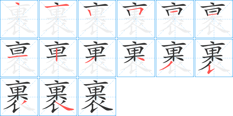 裹字完整笔顺步骤图