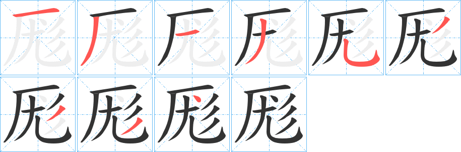 厖字完整笔顺步骤图