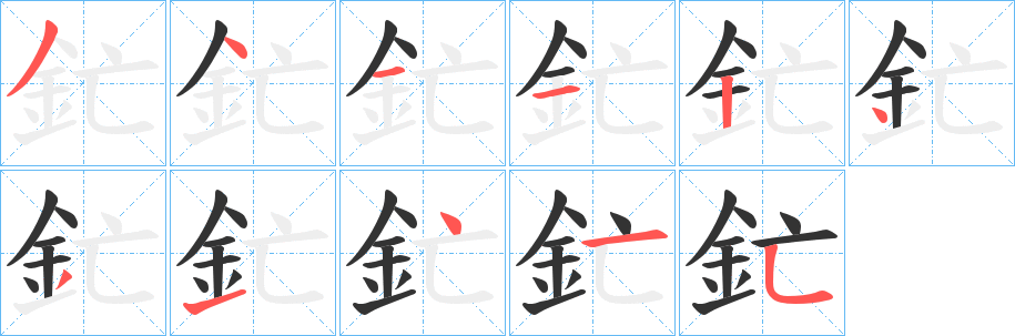 釯字完整笔顺步骤图