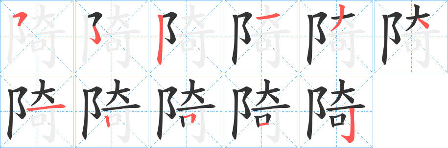 陭字笔顺步骤