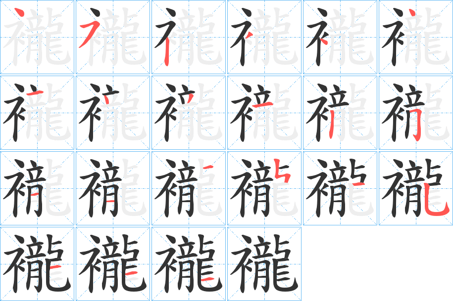襱字完整笔顺步骤图