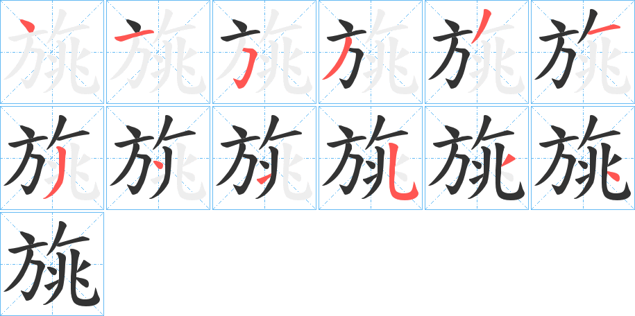 旐字笔顺步骤