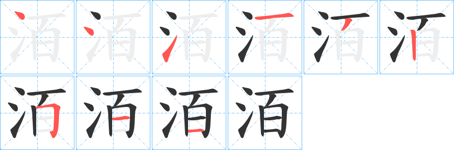 洦字完整笔顺步骤图