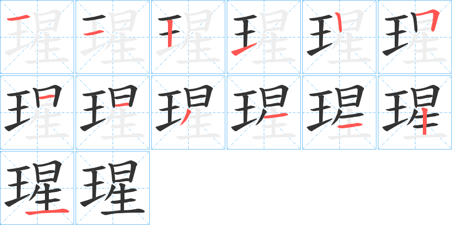 瑆字笔顺步骤