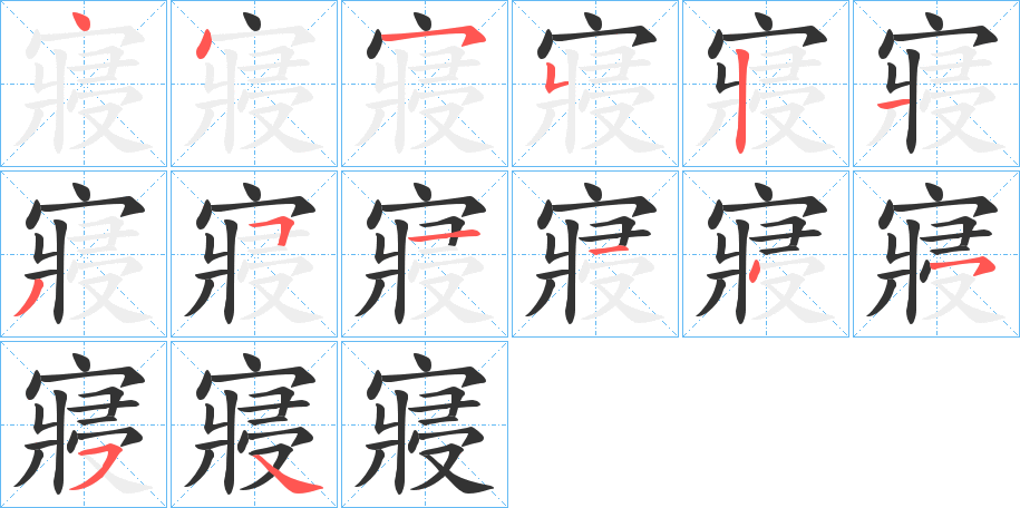 寢字完整笔顺步骤图