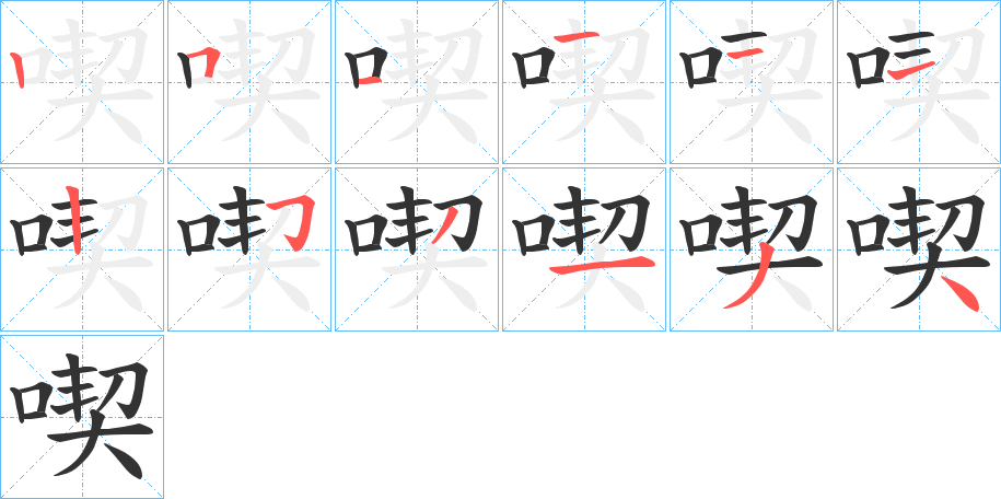 喫字完整笔顺步骤图