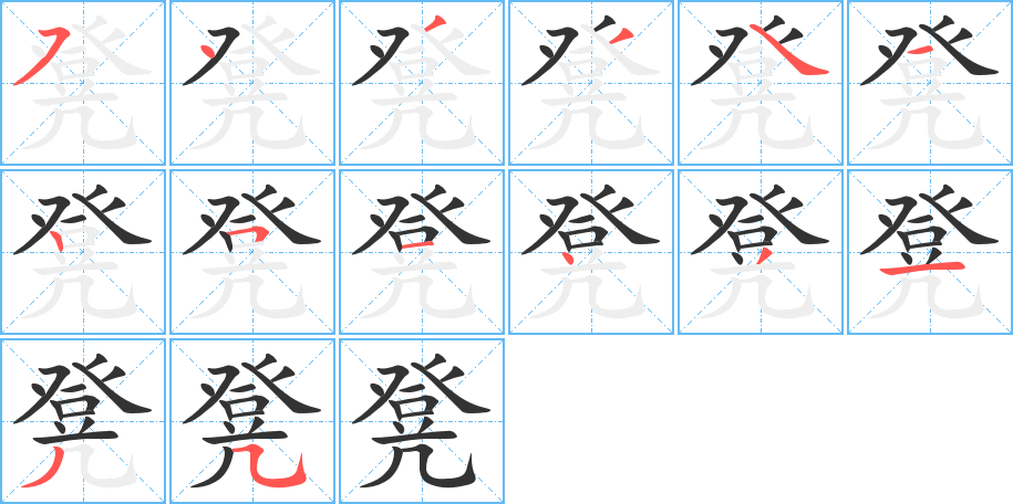 凳字完整笔顺步骤图