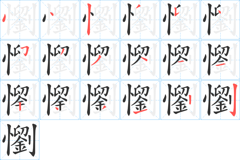 懰字完整笔顺步骤图