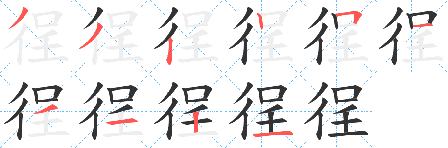 徎字笔顺步骤
