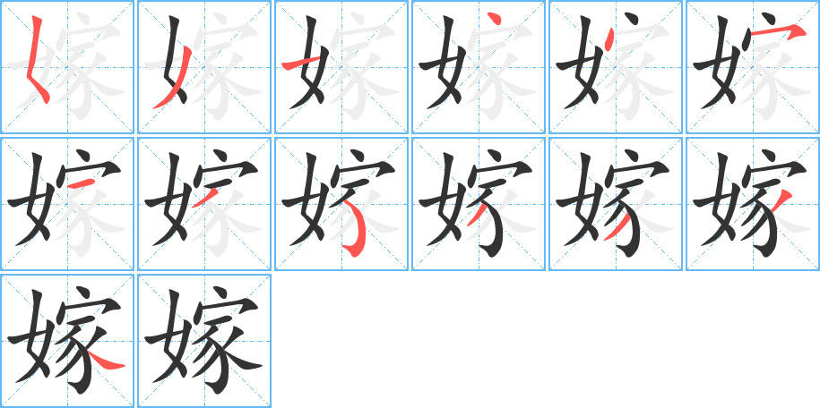 嫁字完整笔顺步骤图