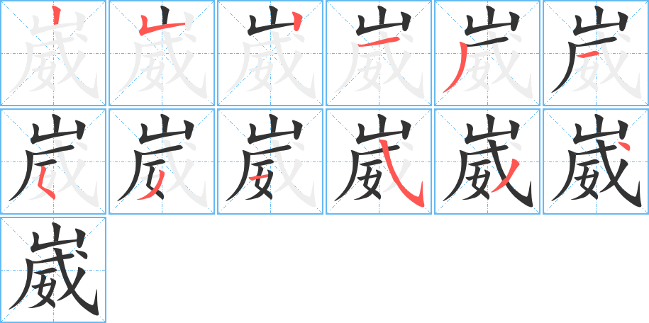 崴字完整笔顺步骤图
