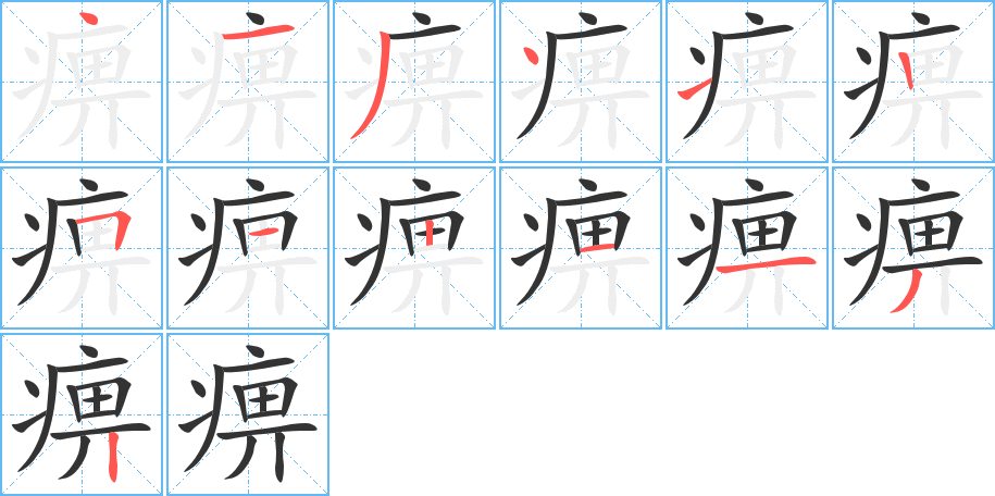 痹字完整笔顺步骤图