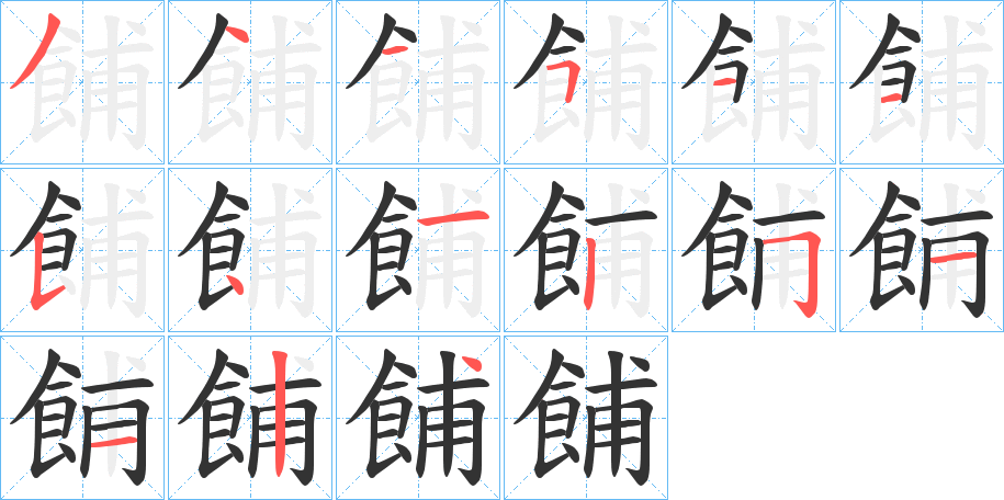 餔字笔顺步骤