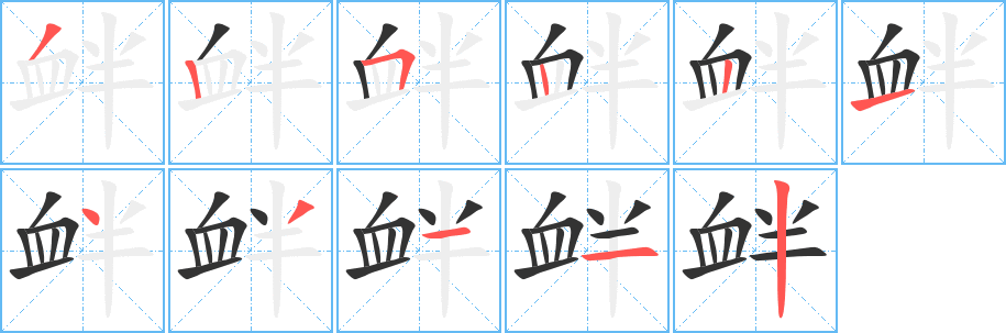 衅字完整笔顺步骤图