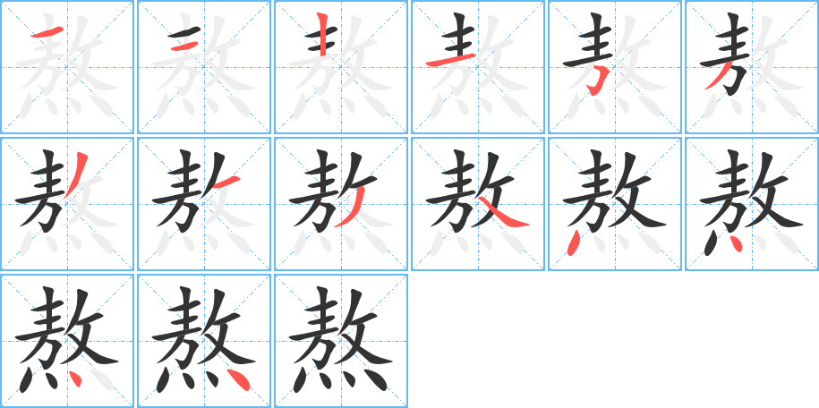 熬字完整笔顺步骤图