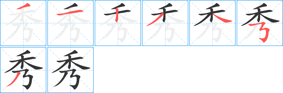 秀字完整笔顺步骤图
