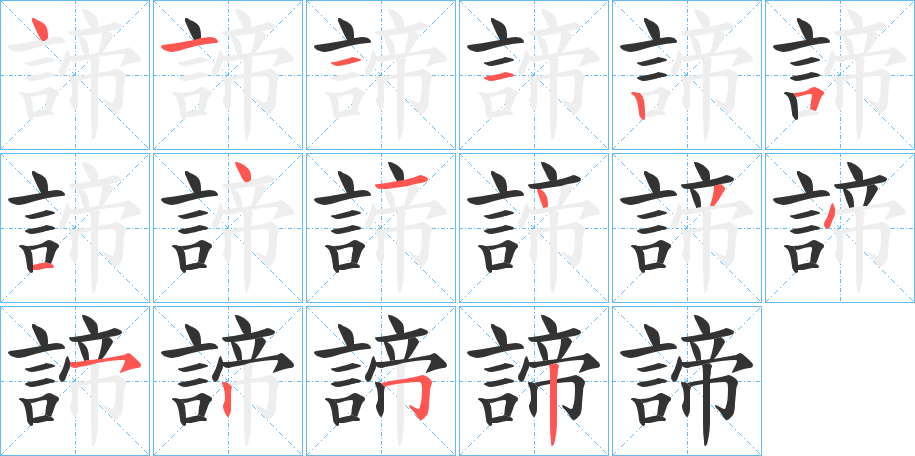 諦字完整笔顺步骤图