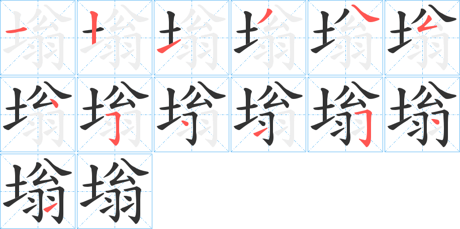 塕字完整笔顺步骤图